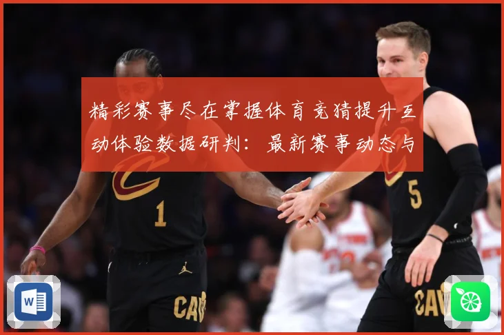 精彩赛事尽在掌握体育竞猜提升互动体验数据研判：最新赛事动态与深度分析