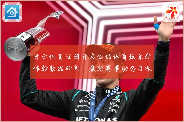 开云体育注册开启你的体育娱乐新体验数据研判：最新赛事动态与深度分析