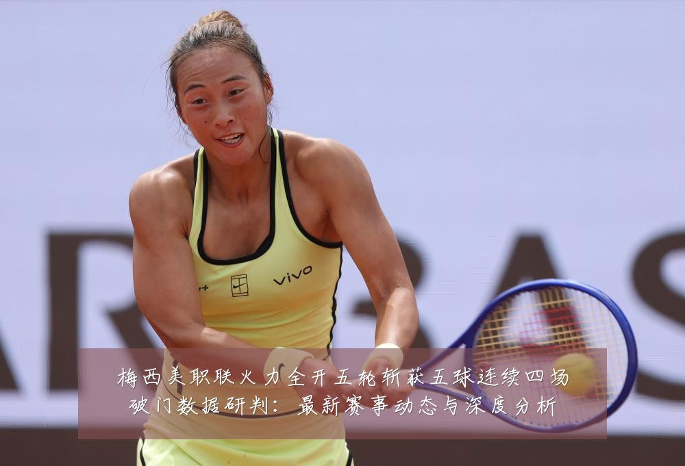 梅西美职联火力全开五轮斩获五球连续四场破门数据研判:最新赛事动态与深度分析