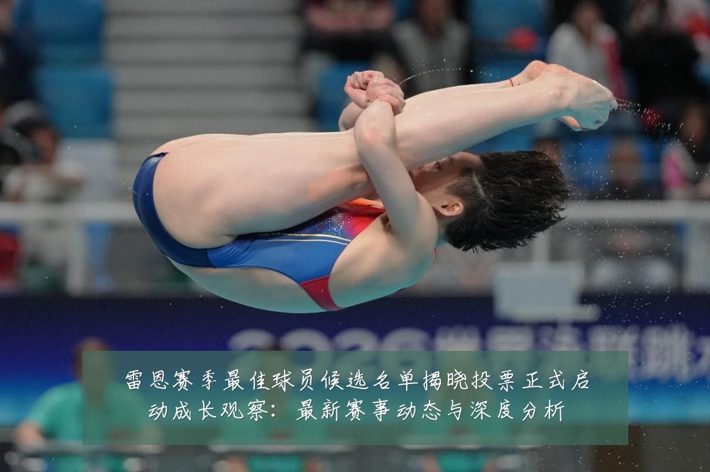 雷恩赛季最佳球员候选名单揭晓投票正式启动成长观察:最新赛事动态与深度分析